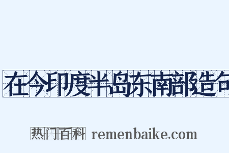 在今印度半岛东南部造句是什么意思的图片